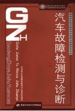 汽车故障检测与诊断