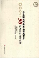 华东师范大学第二附属中学50位杰出校友访谈录