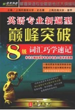 英语专业新题型巅峰突破8级词汇巧学速记