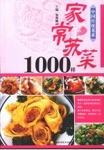 家常苏菜1000样