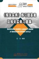 《报关实务》练习题答案及报关实务习题集