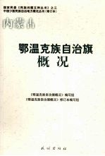 内蒙古：鄂温克族自治旗概况