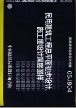 国家建筑标准设计图集 民用建筑工程总平面初步设计、施工图设计深度图样 05J804