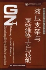 液压支架与泵站维修工艺与技能