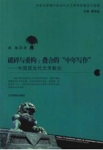 破碎与重构：叠合的“中年写作” 中国现当代文学散论