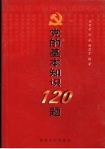 党的基本理论和基本知识120题