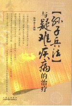 《孙子兵法》与疑难疾病的治疗