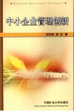 中小企业管理创新