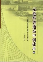 示范性普通高中创建录 4