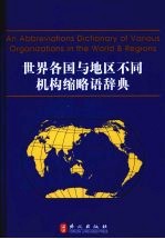 世界各国与地区不同机构缩略语辞典：英汉对照