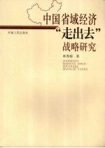 中国省域经济『走出去』战略研究