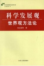 科学发展观·世界观方法论