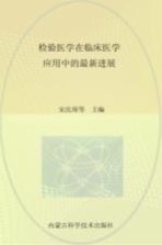 检验医学在临床医学应用中的最新进展