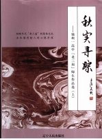 秋实寻踪：锦州一高中“老三届”师生作品选 上