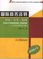 国际商务谈判  理论·实务·案例  2008年版