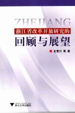 浙江省改革开放研究的回顾与展望