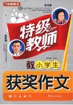 特级教师教小学生获奖作文