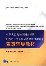 《建设工程工程量清单计价规范GB50500-2008》宣贯辅导教材