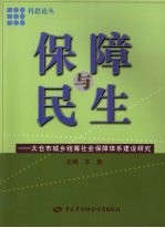 保障与民生 太仓市城乡统筹社会保障体系建设研究