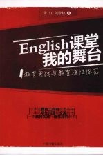 English课堂我的舞台 教育实践与教育理性探索