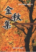 金秋集 刘叔新先生南开执教五十周年纪念文集 1957-2007