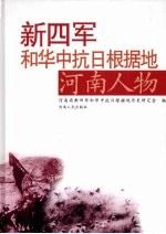 新四军和华中抗日根据地河南人物