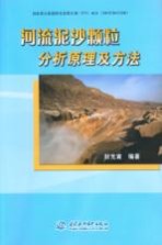 河流泥沙颗粒分析原理及方法