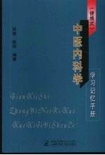 中医内科学学习记忆手册 便携式