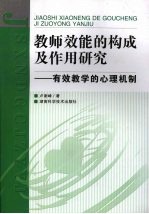 教师效能的构成及作用研究 有效教学的心理机制