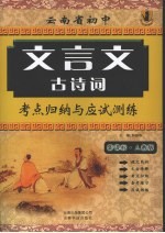 云南省初中文言文古诗词 考点归纳与应试测练 （新课标·人教版）