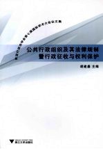 公共行政组织及其法律规制暨行政征收与权利保护 东亚行政法学会第七届国际学术大会论文集