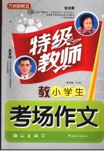 特级教师教小学生考场作文