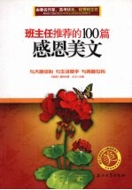 班主任推荐的100篇感恩美文