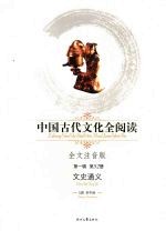 中国古代文化全阅读 全文注音版 52  文史通义