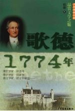 少年博雅文库 品赏文学之魅 歌德·1774年