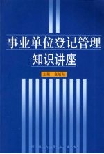 事业单位登记管理知识讲座