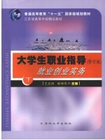 大学生职业指导 修订版 就业创业实务 下