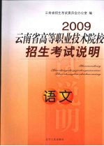 2009云南省高等职业技术院校招生考试说明 语文