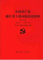 中国共产党浙江省绍兴县组织史资料 第4卷 2001.1-2005.12