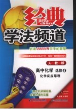 经典学法频道 高中化学 选修4 人教版