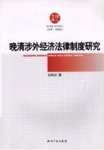 晚清涉外经济法律制度研究