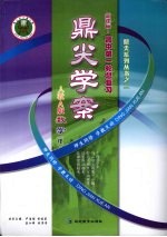 鼎尖学案 人教A版 高中第一轮总复习 数学（理）