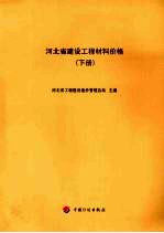 河北省建设工程材料价格 下