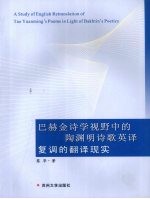 巴赫金诗学视野中的陶渊明诗歌英译复调的翻译现实