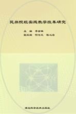 民族院校实践教学改革研究