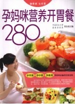 孕妈咪营养开胃餐280例