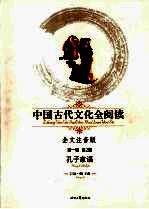 中国古代文化全阅读 全文注音版 2 孔子家语