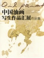 中国油画写生作品汇展作品集