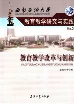 西南石油大学教育教学研究与实践 2 教育教学改革与创新