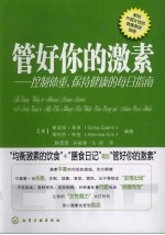 管好你的激素 控制体重、保持健康的每日指南